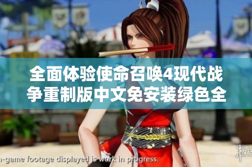 全面体验使命召唤4现代战争重制版中文免安装绿色全功能版