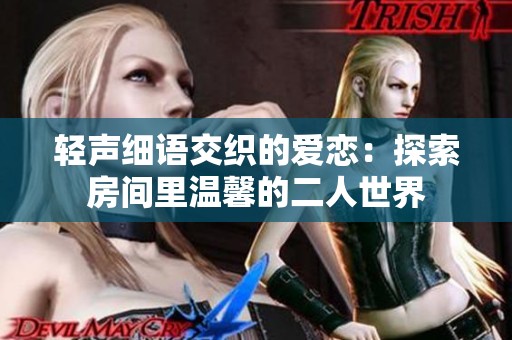 轻声细语交织的爱恋：探索房间里温馨的二人世界