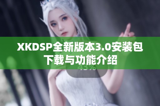 XKDSP全新版本3.0安装包下载与功能介绍