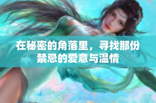在秘密的角落里，寻找那份禁忌的爱意与温情