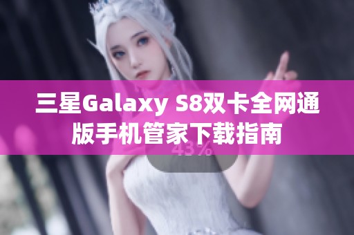 三星Galaxy S8双卡全网通版手机管家下载指南