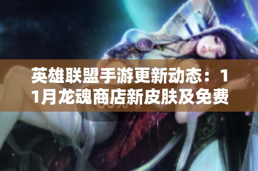 英雄联盟手游更新动态：11月龙魂商店新皮肤及免费皮肤揭秘