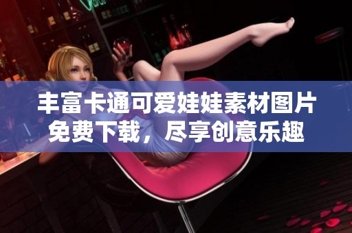 丰富卡通可爱娃娃素材图片免费下载，尽享创意乐趣