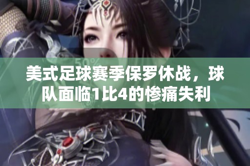 美式足球赛季保罗休战，球队面临1比4的惨痛失利