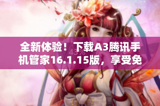 全新体验！下载A3腾讯手机管家16.1.15版，享受免费服务