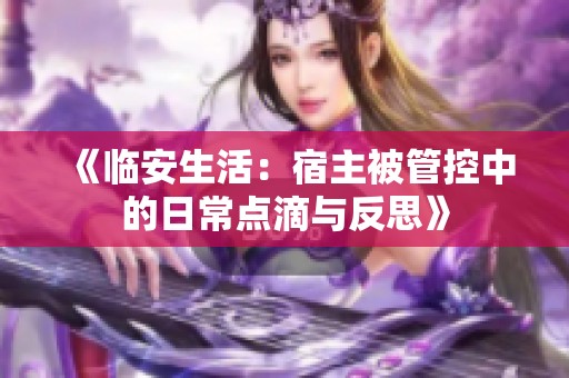 《临安生活：宿主被管控中的日常点滴与反思》