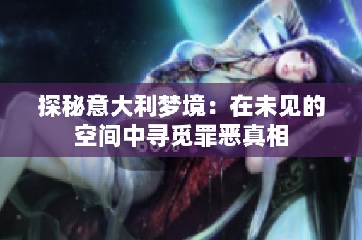 探秘意大利梦境：在未见的空间中寻觅罪恶真相
