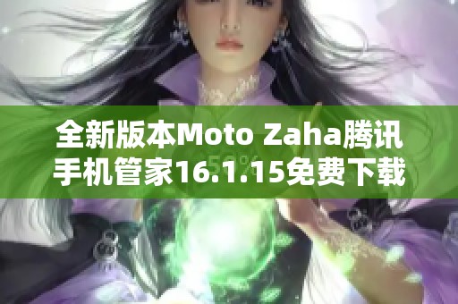 全新版本Moto Zaha腾讯手机管家16.1.15免费下载体验介绍