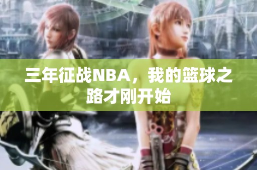 三年征战NBA，我的篮球之路才刚开始