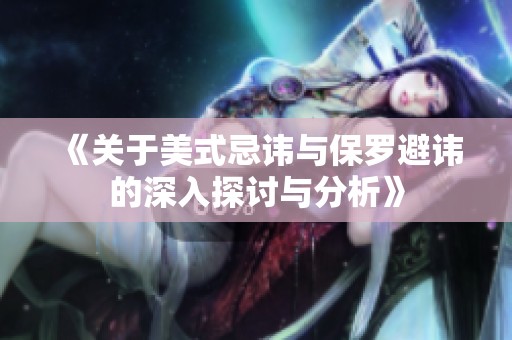 《关于美式忌讳与保罗避讳的深入探讨与分析》