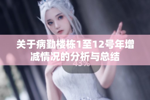 关于病勤楼栋1至12号年增减情况的分析与总结