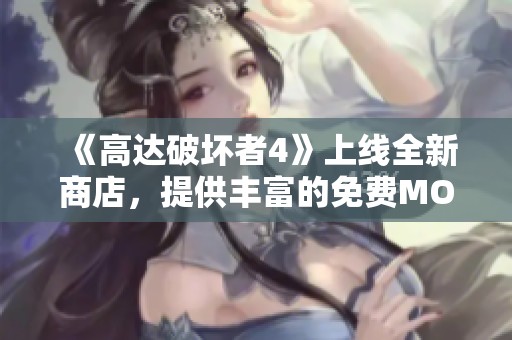 《高达破坏者4》上线全新商店，提供丰富的免费MOD与文章资源