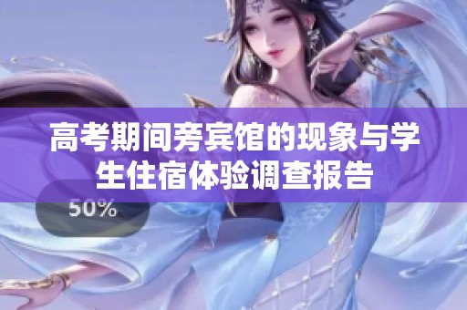 高考期间旁宾馆的现象与学生住宿体验调查报告