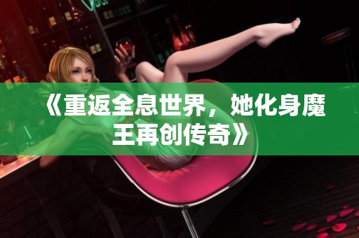 《重返全息世界，她化身魔王再创传奇》