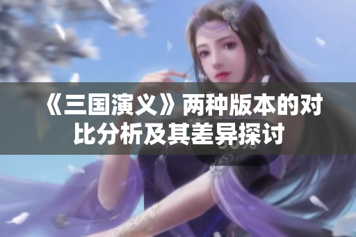 《三国演义》两种版本的对比分析及其差异探讨