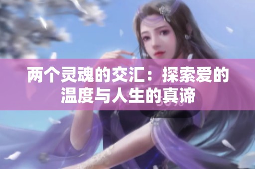 两个灵魂的交汇：探索爱的温度与人生的真谛
