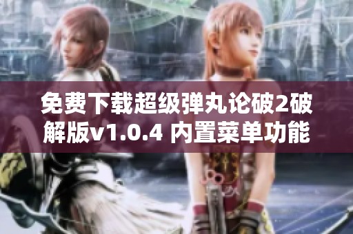 免费下载超级弹丸论破2破解版v1.0.4 内置菜单功能全解析