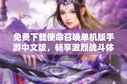 免费下载使命召唤单机版手游中文版，畅享激烈战斗体验