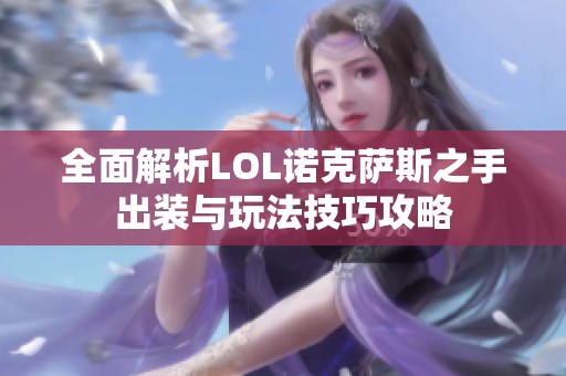 全面解析LOL诺克萨斯之手出装与玩法技巧攻略