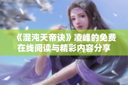 《混沌天帝诀》凌峰的免费在线阅读与精彩内容分享