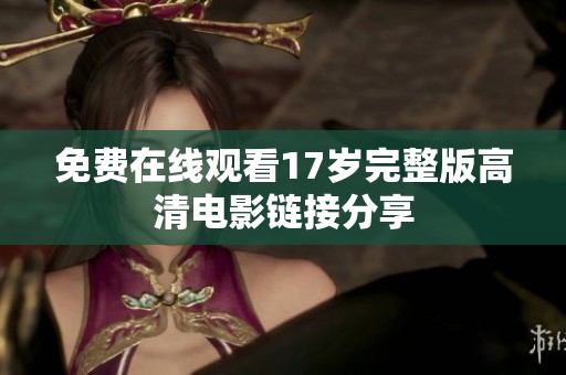 免费在线观看17岁完整版高清电影链接分享