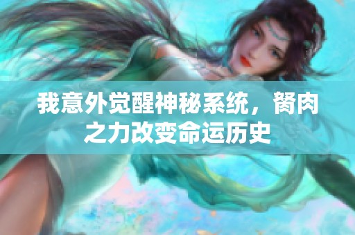 我意外觉醒神秘系统，胬肉之力改变命运历史