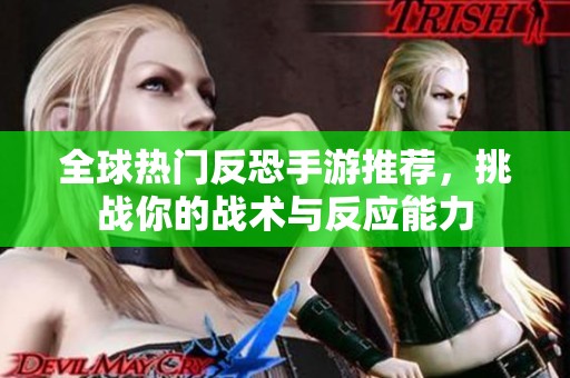 全球热门反恐手游推荐，挑战你的战术与反应能力