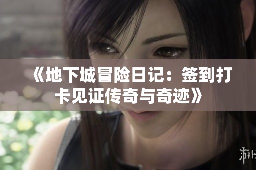 《地下城冒险日记：签到打卡见证传奇与奇迹》