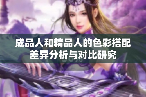 成品人和精品人的色彩搭配差异分析与对比研究