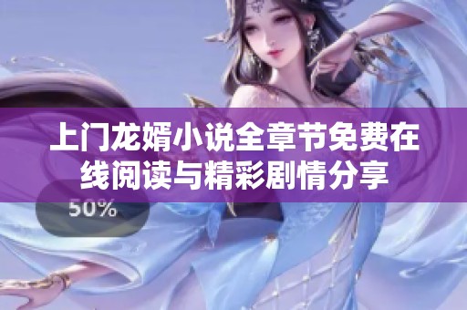 上门龙婿小说全章节免费在线阅读与精彩剧情分享