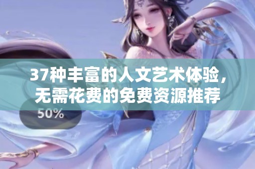 37种丰富的人文艺术体验，无需花费的免费资源推荐