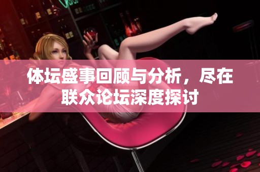 体坛盛事回顾与分析，尽在联众论坛深度探讨