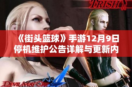 《街头篮球》手游12月9日停机维护公告详解与更新内容预告