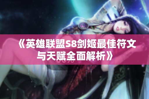 《英雄联盟S8剑姬最佳符文与天赋全面解析》