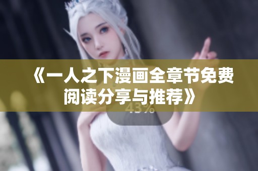 《一人之下漫画全章节免费阅读分享与推荐》