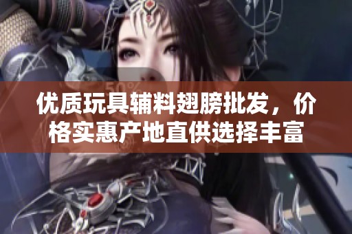 优质玩具辅料翅膀批发，价格实惠产地直供选择丰富