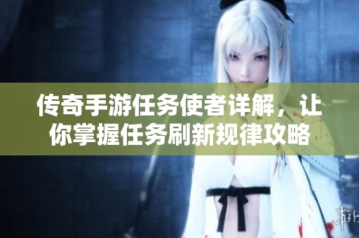传奇手游任务使者详解，让你掌握任务刷新规律攻略