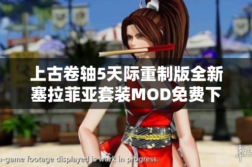 上古卷轴5天际重制版全新塞拉菲亚套装MOD免费下载与介绍