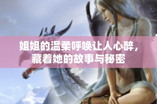 姐姐的温柔呼唤让人心醉，藏着她的故事与秘密