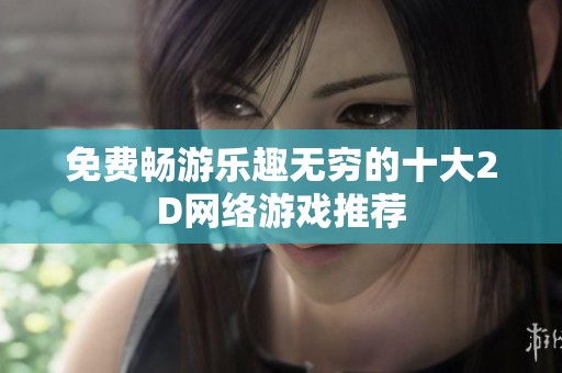 免费畅游乐趣无穷的十大2D网络游戏推荐