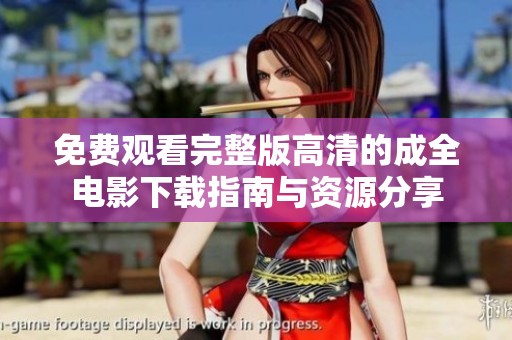免费观看完整版高清的成全电影下载指南与资源分享