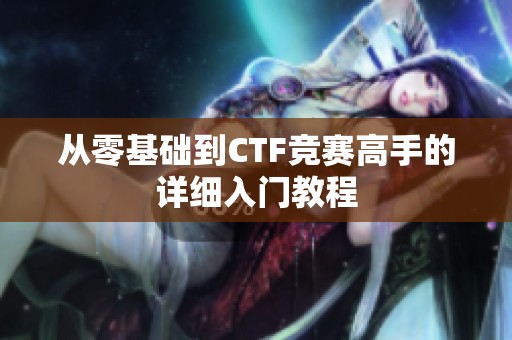 从零基础到CTF竞赛高手的详细入门教程