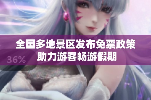 全国多地景区发布免票政策 助力游客畅游假期