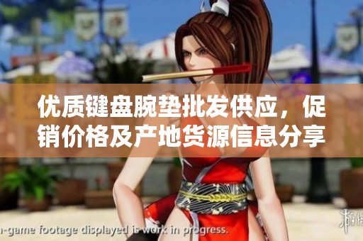 优质键盘腕垫批发供应，促销价格及产地货源信息分享