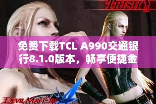 免费下载TCL A990交通银行8.1.0版本，畅享便捷金融服务