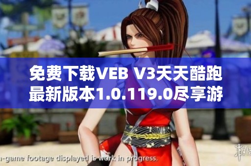 免费下载VEB V3天天酷跑最新版本1.0.119.0尽享游戏乐趣