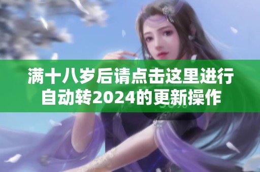 满十八岁后请点击这里进行自动转2024的更新操作