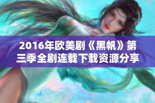 2016年欧美剧《黑帆》第三季全剧连载下载资源分享
