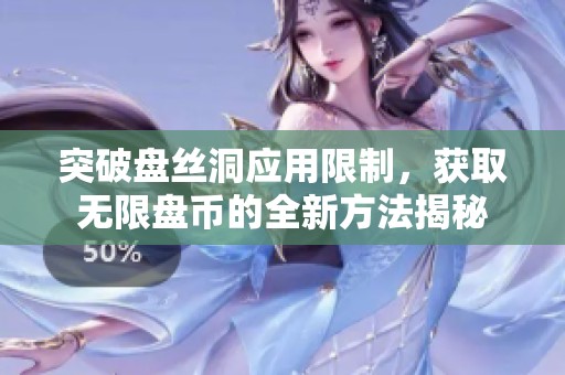 突破盘丝洞应用限制，获取无限盘币的全新方法揭秘