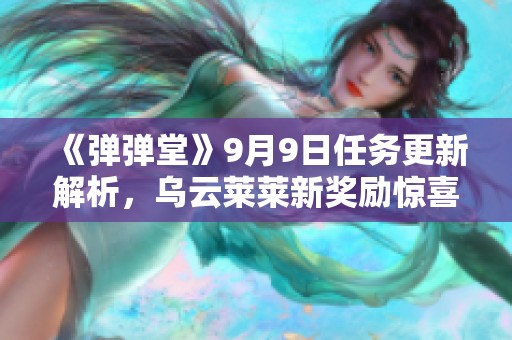 《弹弹堂》9月9日任务更新解析，乌云莱莱新奖励惊喜来袭